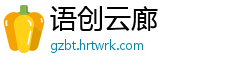 语创云廊